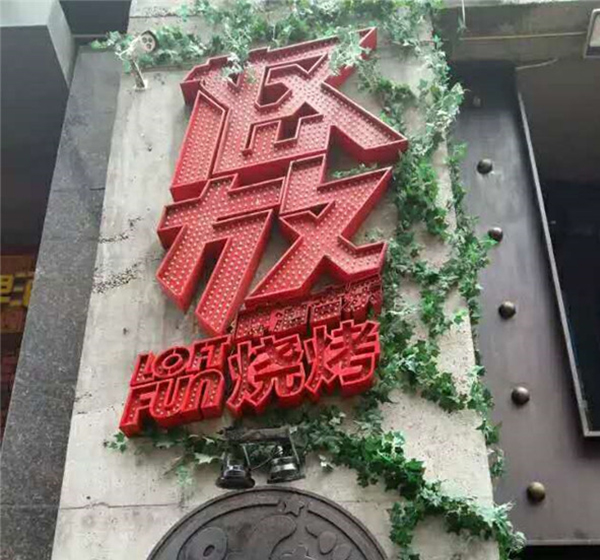 外露点阵发光字